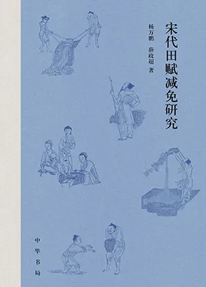 《宋代田赋减免研究》封面
