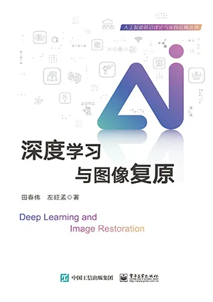 《深度学习与图像复原》封面