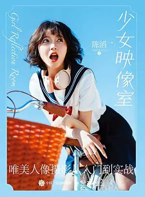 《少女映像室:唯美人像摄影从入门到实战》封面