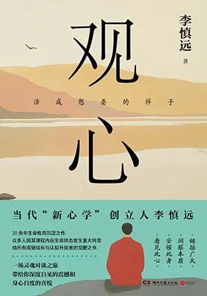 《观心:活成想要的样子》封面