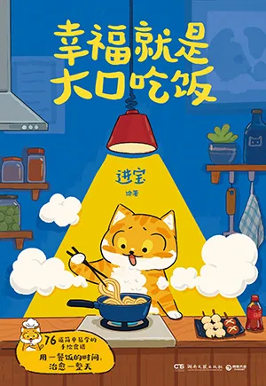 《幸福就是大口吃饭》封面