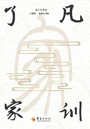 《了凡家训》封面