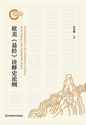 《欧美《易经》诠释史论纲》封面