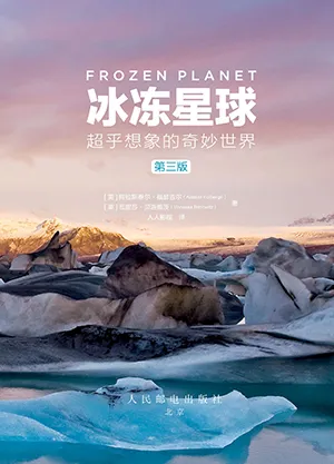 《冰冻星球：超乎想象的奇妙世界(第三版)》封面