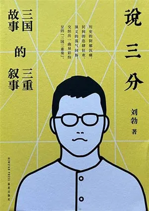 《说三分：三国故事的三重叙事》封面