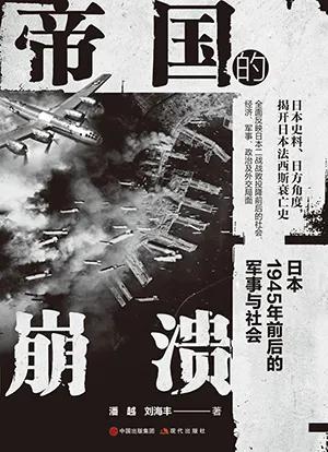 《帝国的崩溃:日本1945年前后的军事与社会》封面