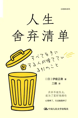 《人生舍弃清单》封面