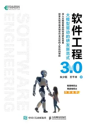 《软件工程3.0：大模型驱动的研发新范式》封面