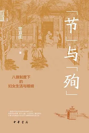 《“节”与“殉”:八旗制度下的妇女生活与婚姻》封面