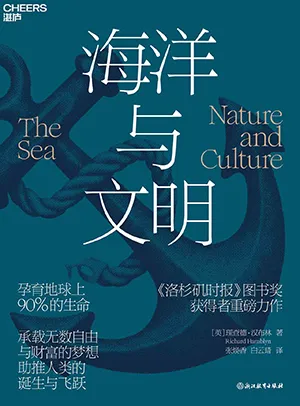 《海洋与文明》封面