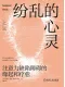 纷乱的心灵