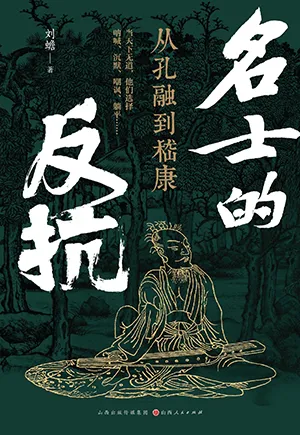 《名士的反抗：从孔融到嵇康》封面