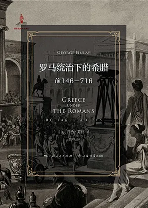 《罗马统治下的希腊:前146-716》封面