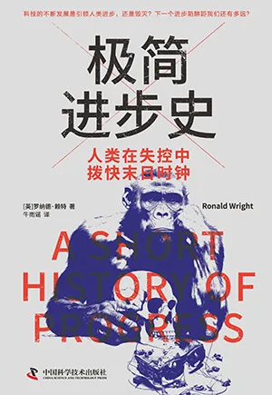 《极简进步史：人类在失控中拨快末日时钟》封面