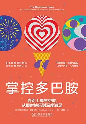 《掌控多巴胺：告别上瘾与空虚从即时快乐到深度满足》封面
