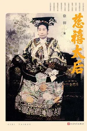 《慈禧太后》封面