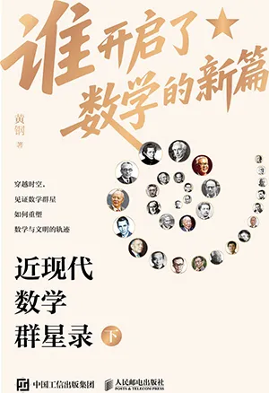 《谁开启了数学的新篇:近现代数学群星录(下)》封面