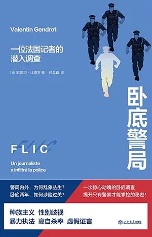 《卧底警局:一位法国记者的潜入调查》封面