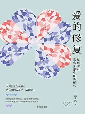 《爱的修复：如何弥补亲密关系中的裂痕？》封面