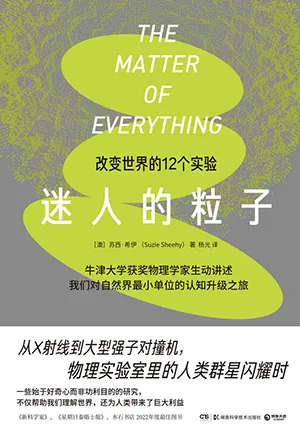 《迷人的粒子》封面