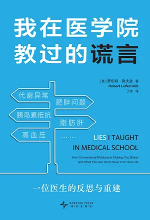 《我在医学院教过的谎言》封面