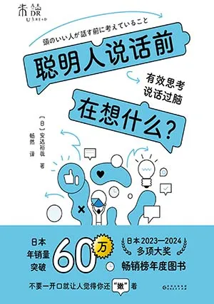《聪明人说话前在想什么？：有效思考，说话过脑》封面