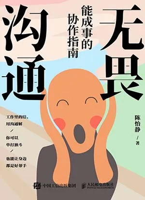 《无畏沟通：能成事的协作指南》封面