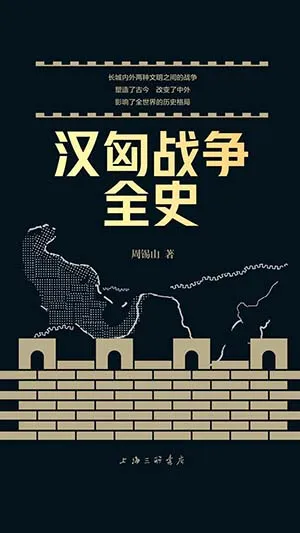 《汉匈战争全史》封面