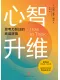 心智升維：思考力躍遷的底層邏輯
