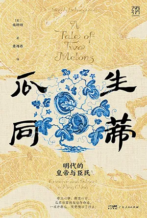 《瓜生同蒂：明代的皇帝与臣民》封面