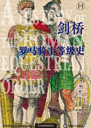 《剑桥罗马骑士等级史》封面