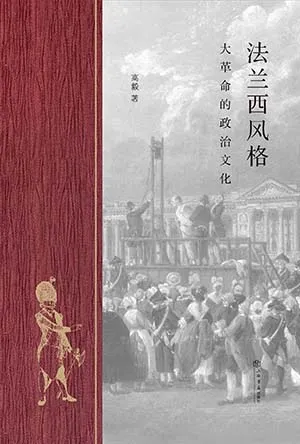 《法兰西风格:大革命的政治文化》封面
