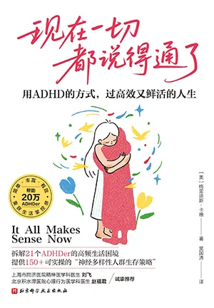 《现在一切都说得通了：用ADHD的方式，过高效又鲜活的人生》封面