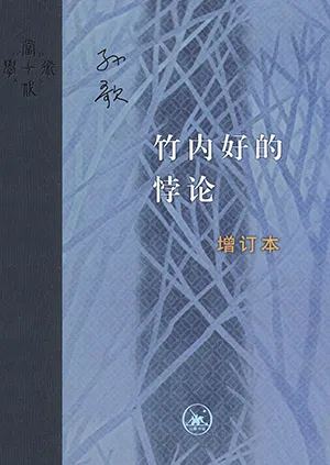 《竹内好的悖论（增订本）》封面