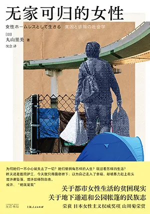 《无家可归的女性》封面