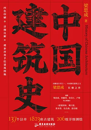 《中国建筑史》封面