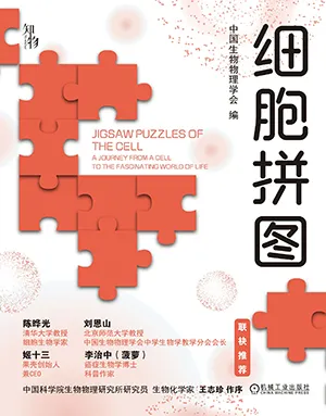《细胞拼图》封面