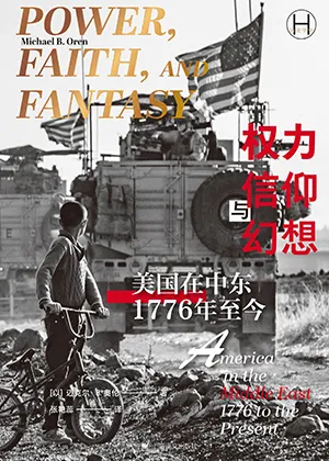 《权力、信仰与幻想：美国在中东，1776年至今》封面