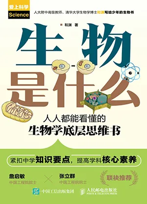 《生物是什么：人人都能看懂的生物学底层思维书》封面