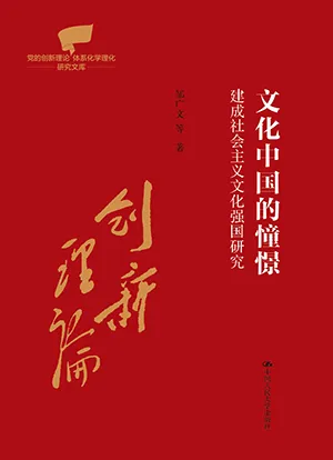 《文化中国的憧憬：建成社会主义文化强国研究》封面