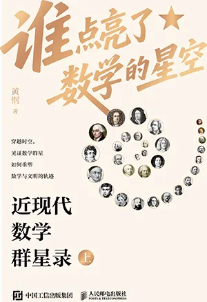 《谁点亮了数学的星空：近现代数学群星录（上）》封面