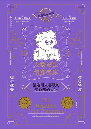 《人物设定创意宝库：消极特质词汇速查，塑造招人喜欢的有缺陷的人物》封面
