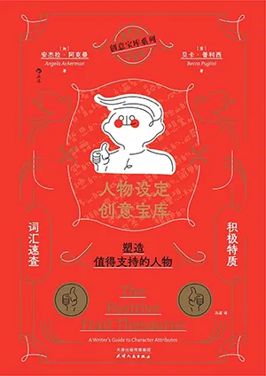 《人物设定创意宝库：积极特质词汇速查，塑造值得支持的人物》封面