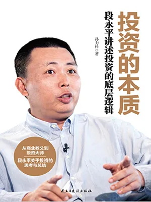 《投资的本质：段永平讲述投资的底层逻辑》封面