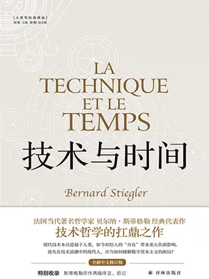 《技术与时间（修订合卷本）》封面