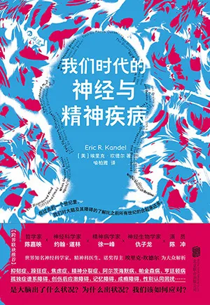 《我们时代的神经与精神疾病》封面