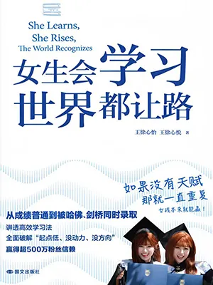 《女生会学习，世界都让路》封面
